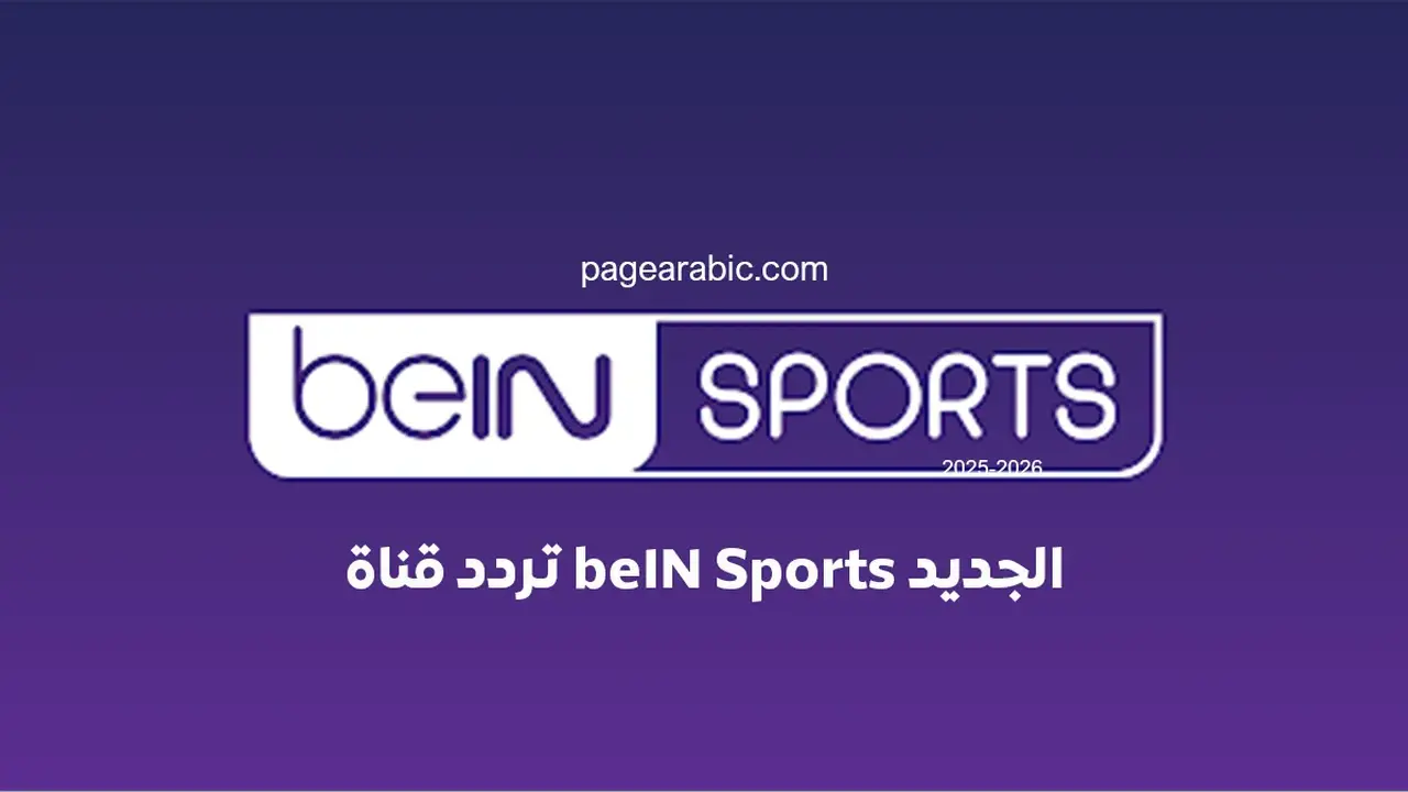 تردد قناة beIN Sports المفتوحة على نايل سات متاح الآن